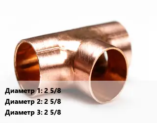 Тройник медный 2 5/8х2 5/8х2 5/8
